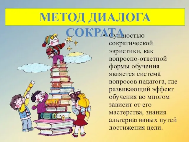 Сущностью сократической эвристики, как вопросно-ответной формы обучения является система вопросов педагога,