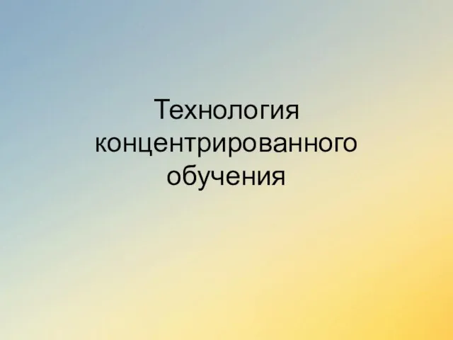 Технология концентрированного обучения