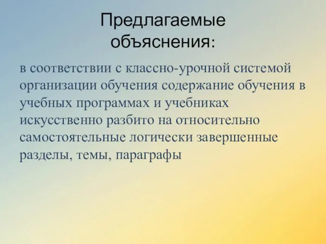 Предлагаемые объяснения: в соответствии с классно-урочной системой организации обучения содержание обучения