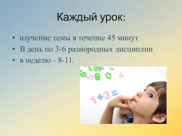 Каждый урок: изучение темы в течение 45 минут В день по