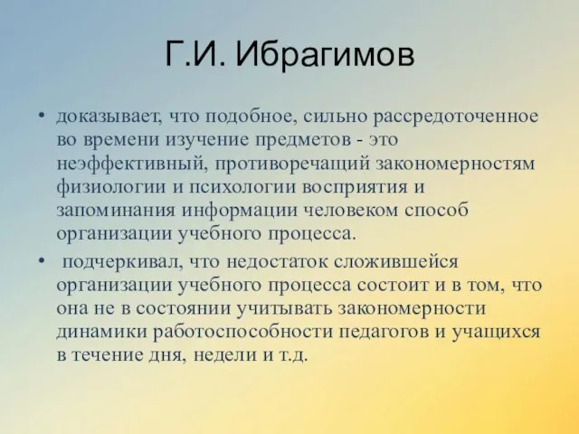 Г.И. Ибрагимов доказывает, что подобное, сильно рассредоточенное во времени изучение предметов