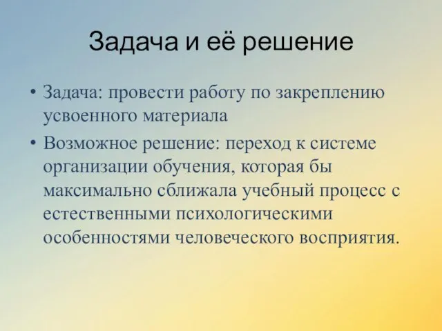 Задача и её решение Задача: провести работу по закреплению усвоенного материала