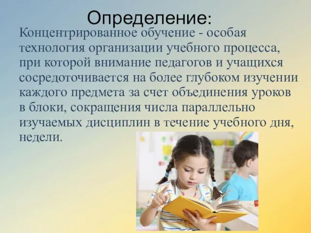 Определение: Концентрированное обучение - особая технология организации учебного процесса, при которой