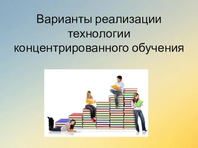 Варианты реализации технологии концентрированного обучения