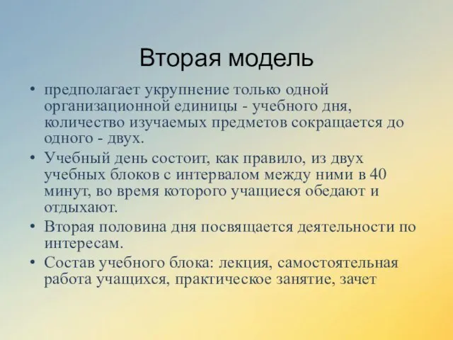 Вторая модель предполагает укрупнение только одной организационной единицы - учебного дня,