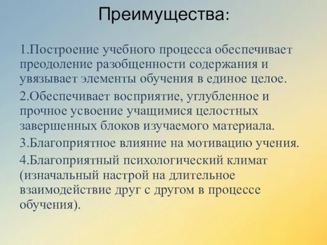 Преимущества: 1.Построение учебного процесса обеспечивает преодоление разобщенности содержания и увязывает элементы