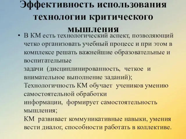 Эффективность использования технологии критического мышления В КМ есть технологический аспект, позволяющий