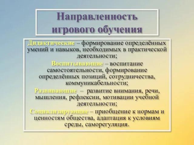 Направленность игрового обучения Дидактические – формирование определённых умений и навыков, необходимых