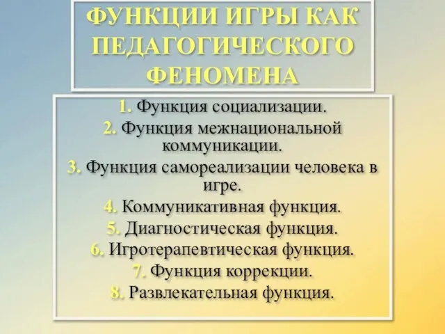 ФУНКЦИИ ИГРЫ КАК ПЕДАГОГИЧЕСКОГО ФЕНОМЕНА 1. Функция социализации. 2. Функция межнациональной