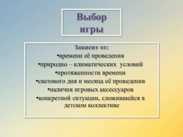 Выбор игры Зависит от: времени её проведения природно – климатических условий