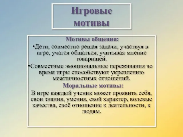 Игровые мотивы Мотивы общения: Дети, совместно решая задачи, участвуя в игре,