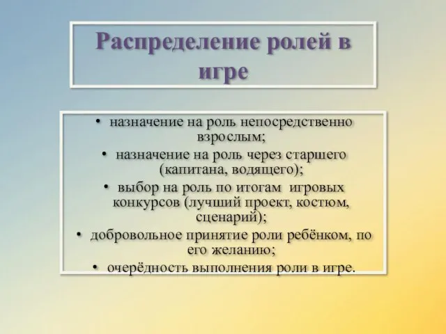 Распределение ролей в игре назначение на роль непосредственно взрослым; назначение на