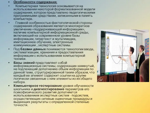 Особенности содержания: Компьютерная технология основывается на использовании некоторой формализованной модели содержания,