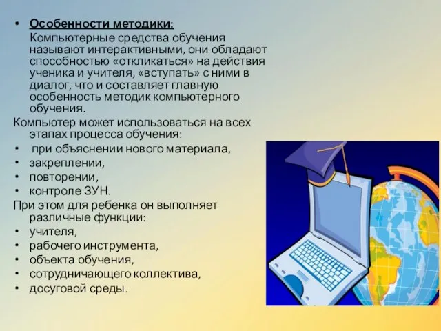 Особенности методики: Компьютерные средства обучения называют интерактивными, они обладают способностью «откликаться»