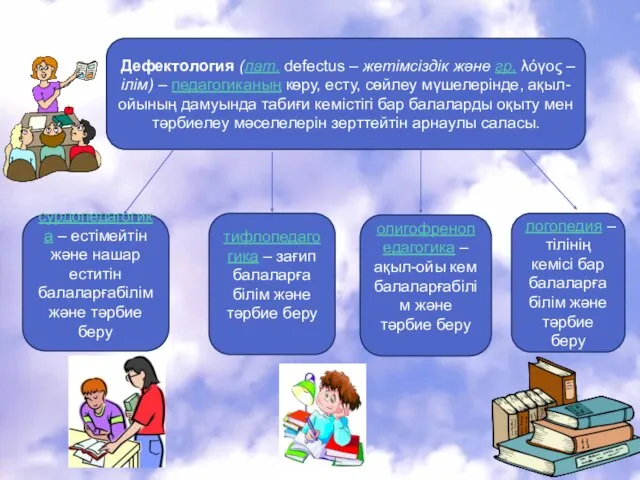 Дефектология (лат. defectus – жетімсіздік және гр. λόγος – ілім) –