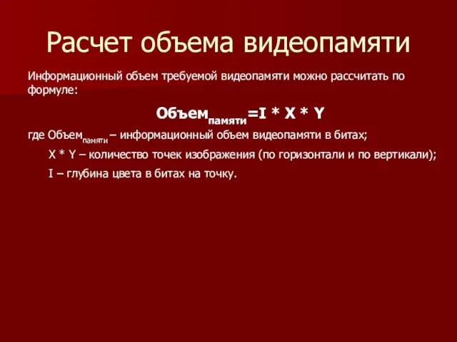 Расчет объема видеопамяти Информационный объем требуемой видеопамяти можно рассчитать по формуле: