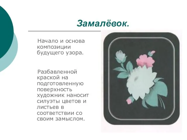 Замалёвок. Начало и основа композиции будущего узора. Разбавленной краской на подготовленную