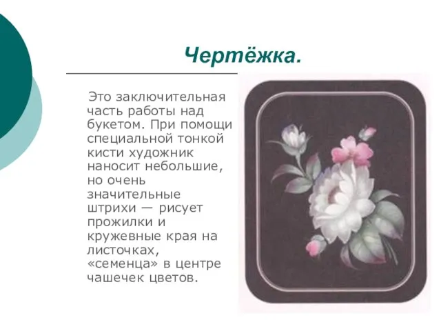 Чертёжка. Это заключительная часть работы над букетом. При помощи специальной тонкой