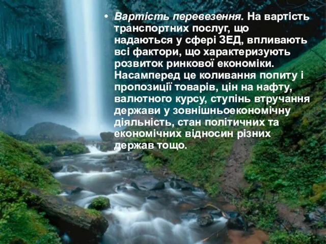 Вартість перевезення. На вартість транспортних послуг, що надаються у сфері ЗЕД,