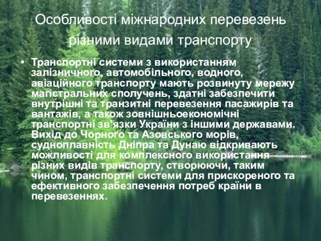 Особливості міжнародних перевезень різними видами транспорту Транспортні системи з використанням залізничного,