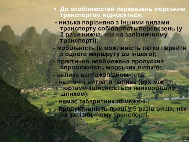 До особливостей перевезень морським транспортом відносяться: - низька порівняно з іншими