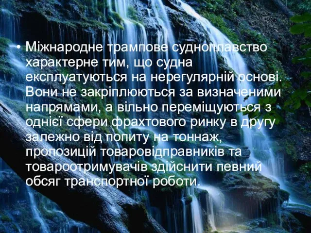 Міжнародне трампове судноплавство характерне тим, що судна експлуатуються на нерегулярній основі.