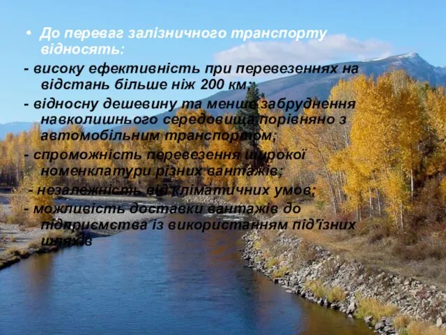 До переваг залізничного транспорту відносять: - високу ефективність при перевезеннях на