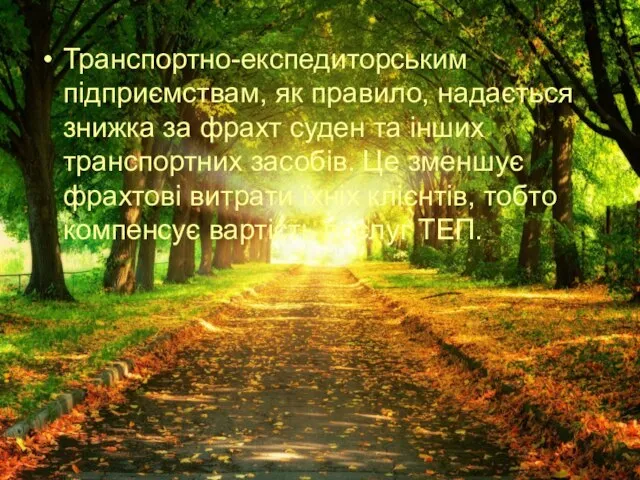 Транспортно-експедиторським підприємствам, як правило, надається знижка за фрахт суден та інших