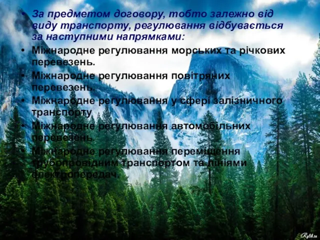 За предметом договору, тобто залежно від виду транспорту, регулювання відбувається за