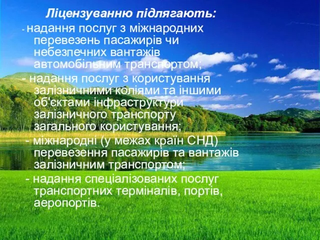 Ліцензуванню підлягають: - надання послуг з міжнародних перевезень пасажирів чи небезпечних