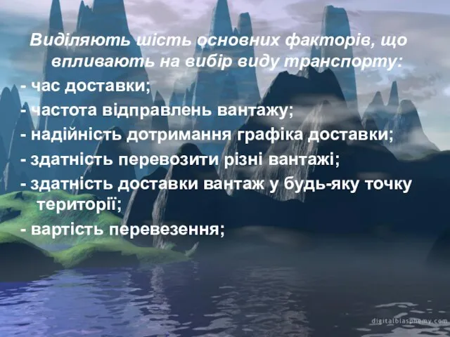 Виділяють шість основних факторів, що впливають на вибір виду транспорту: -