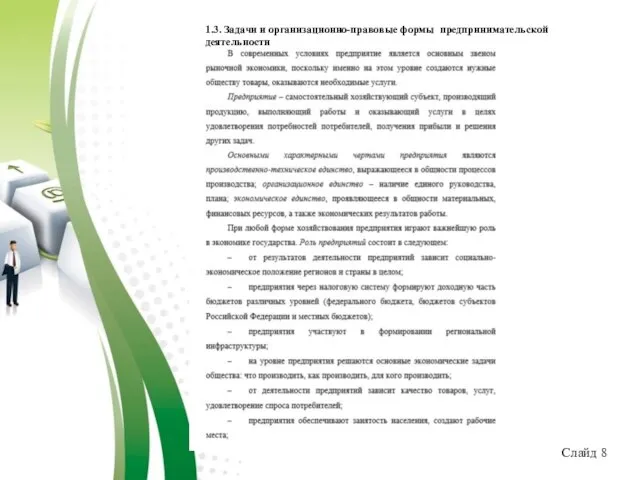 Слайд 8 1.3. Задачи и организационно-правовые формы предпринимательской деятельности