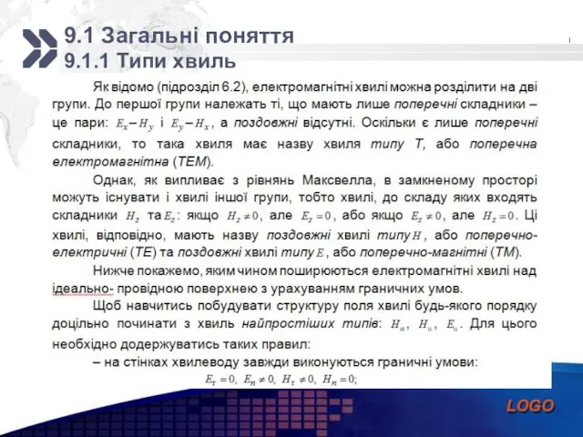 9.1 Загальні поняття 9.1.1 Типи хвиль