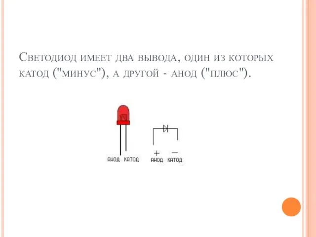 Светодиод имеет два вывода, один из которых катод ("минус"), а другой - анод ("плюс").