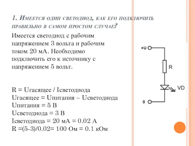 1. Имеется один светодиод, как его подключить правильно в самом простом