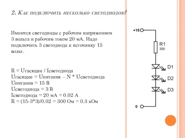 2. Как подключить несколько светодиодов? Имеются светодиоды с рабочим напряжением 3