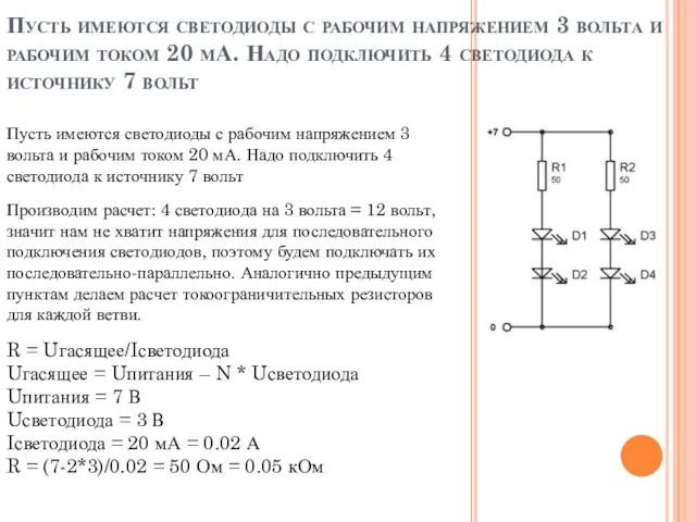 Пусть имеются светодиоды с рабочим напряжением 3 вольта и рабочим током