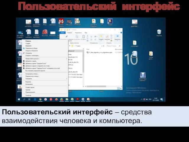 Пользовательский интерфейс Пользовательский интерфейс – средства взаимодействия человека и компьютера.