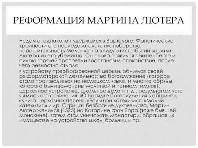 РЕФОРМАЦИЯ МАРТИНА ЛЮТЕРА Недолго, однако, он удержался в Вартбурге. Фанатические крайности