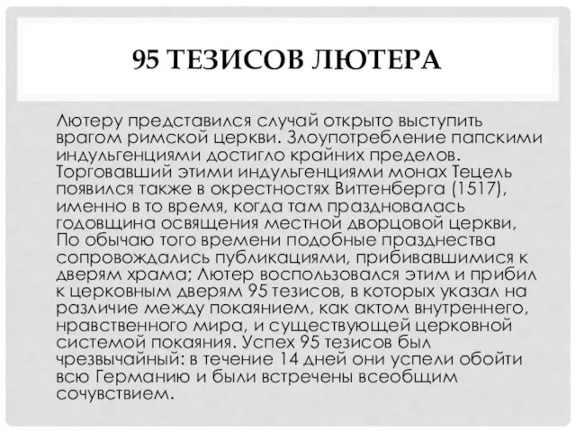 95 ТЕЗИСОВ ЛЮТЕРА Лютеру представился случай открыто выступить врагом римской церкви.