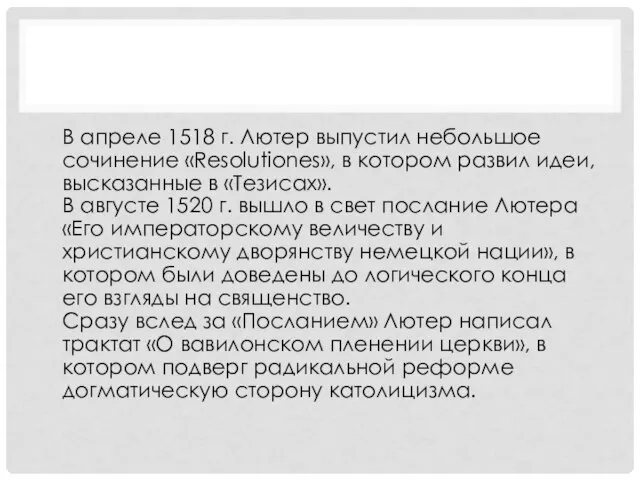 В апреле 1518 г. Лютер выпустил небольшое сочинение «Resolutiones», в котором