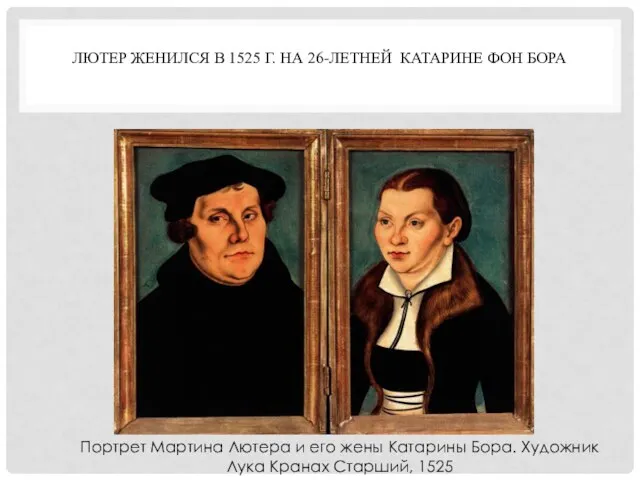 ЛЮТЕР ЖЕНИЛСЯ В 1525 Г. НА 26-ЛЕТНЕЙ КАТАРИНЕ ФОН БОРА Портрет
