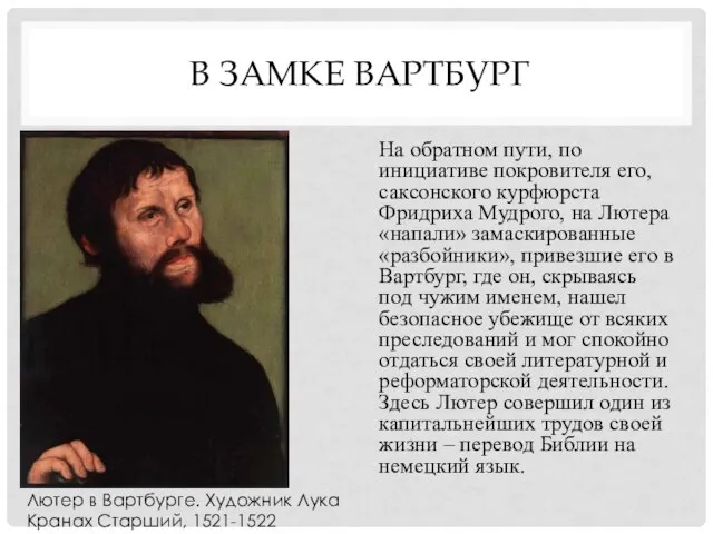 В ЗАМКЕ ВАРТБУРГ На обратном пути, по инициативе покровителя его, саксонского