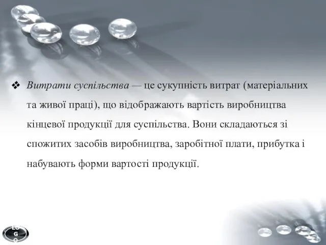 Витрати суспільства — це сукупність витрат (матеріальних та живої праці), що