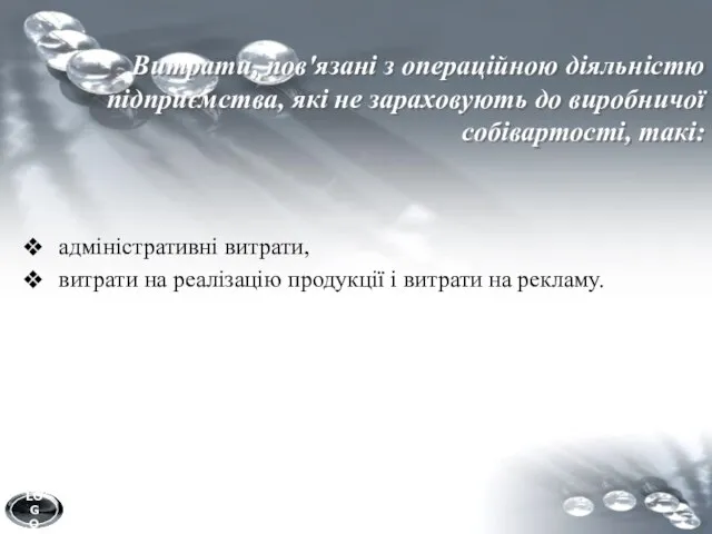 Витрати, пов'язані з операційною діяльністю підприємства, які не зараховують до виробничої