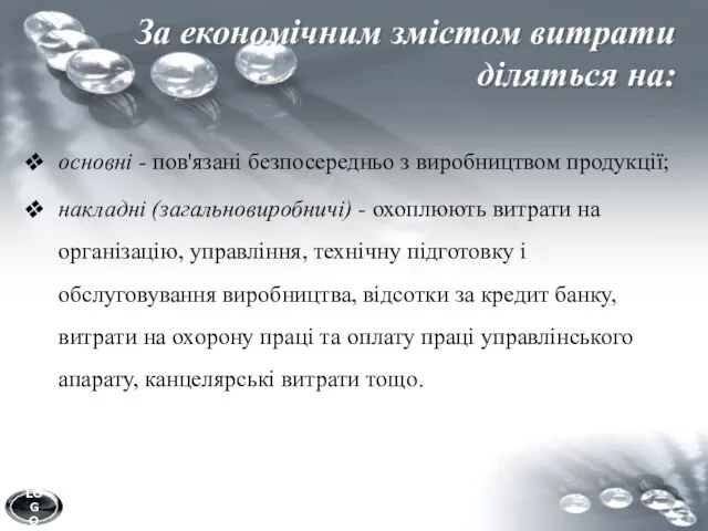 За економічним змістом витрати діляться на: основні - пов'язані безпосередньо з