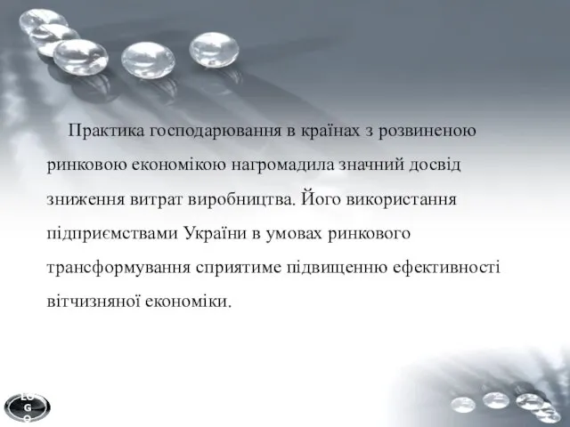 Практика господарювання в країнах з розвиненою ринковою економікою нагромадила значний досвід