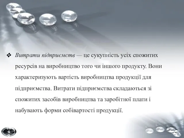 Витрати підприємств — це сукупність усіх спожитих ресурсів на виробництво того