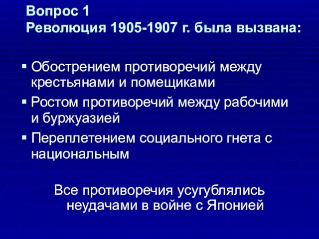 Вопрос 1 Революция 1905-1907 г. была вызвана: Обострением противоречий между крестьянами