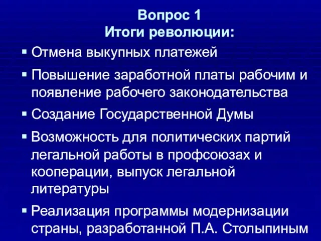 Вопрос 1 Итоги революции: Отмена выкупных платежей Повышение заработной платы рабочим